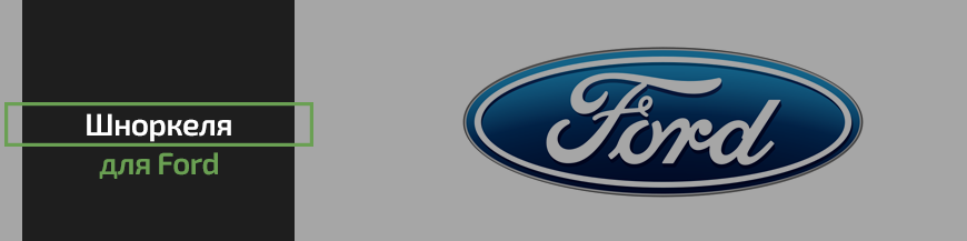 Шноркеля для Ford