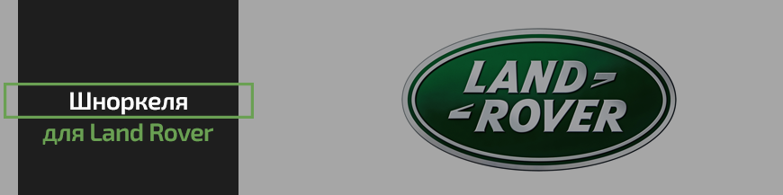 Шноркеля для Land Rover