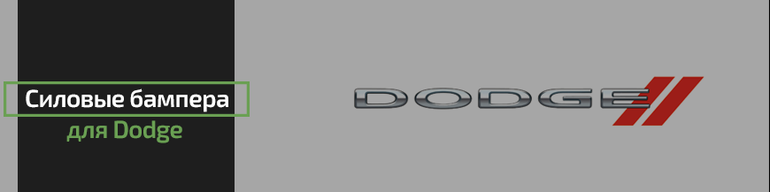 Силовые бампера для Dodge