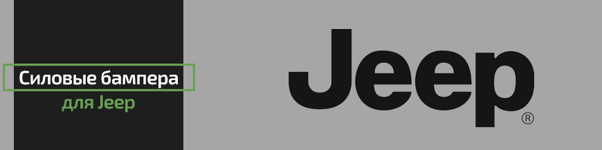 Силовые бампера для Jeep