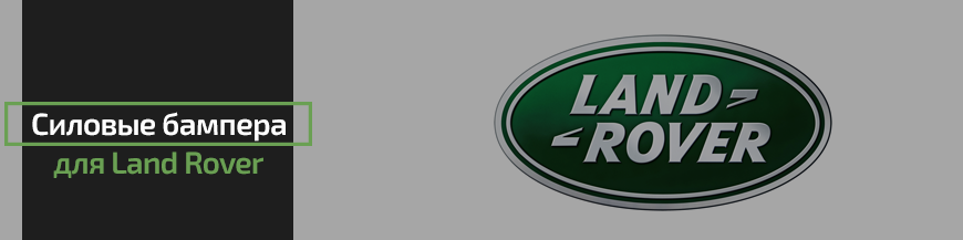 Силовые бампера для Land Rover