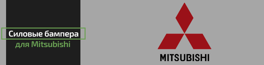 Силовые бампера для Mitsubishi