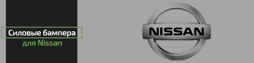 Силовые бампера для Nissan
