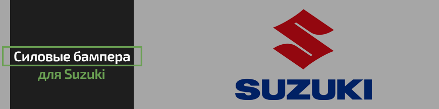 Силовые бампера для Suzuki
