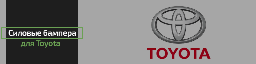 Силовые бампера для Toyota