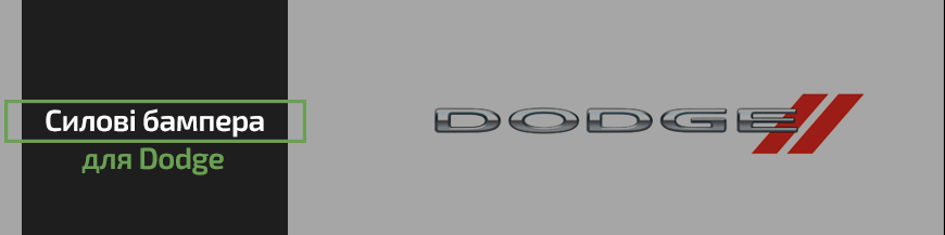 Силові бампера для Dodge