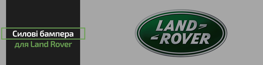 Силові бампера для Land Rover