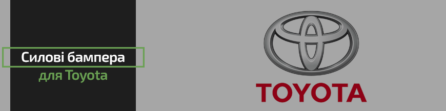 Силові бампера для Toyota