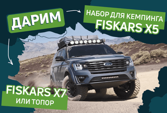 Дарим набор для кемпинга FISKARS X5 и топор FISKARS X7