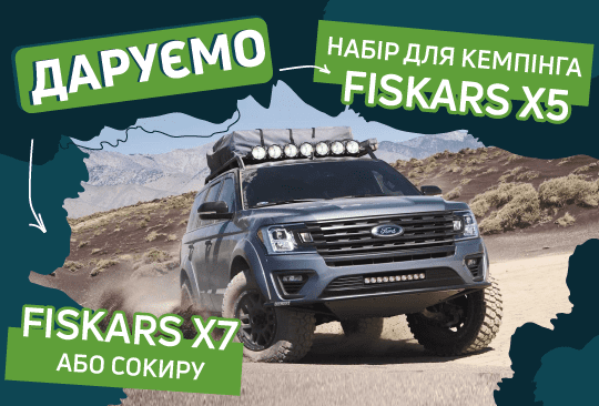 Даруємо набір для кемпінгу FISKARS X5 та сокиру FISKARS X7