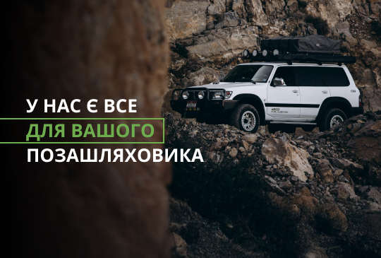 У нас э все для вашого позашляховика 202